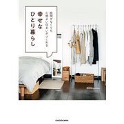 時間がなくても心地よい住まいがつくれる 幸せなひとり暮らし（KADOKAWA） [電子書籍]