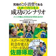 究極の"コト消費"であるスポーツビジネス 成功のシナリオ（日経BP社） [電子書籍]