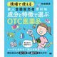 現場で使える 新人登録販売者便利帖 成分と特徴で選ぶOTC医薬品（翔泳社） [電子書籍]