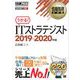 情報処理教科書 ITストラテジスト 2019～2020年版（翔泳社） [電子書籍]