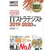 情報処理教科書 ITストラテジスト 2019～2020年版（翔泳社） [電子書籍]
