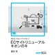 売れないのはシステムのせい? ECサイトリニューアル キホンのキ(ECzine Digital First)（翔泳社） [電子書籍]