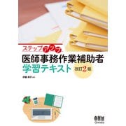 ステップアップ 医師事務作業補助者 学習テキスト(改訂2版)（オーム社） [電子書籍]