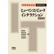 IT Text ヒューマンコンピュータインタラクション(改訂2版)（オーム社） [電子書籍]
