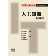 IT Text 人工知能(改訂2版)（オーム社） [電子書籍]