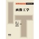 IT Text 画像工学（オーム社） [電子書籍]