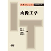 IT Text 画像工学（オーム社） [電子書籍]