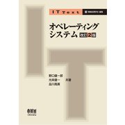 IT Text オペレーティングシステム(改訂2版)（オーム社） [電子書籍]