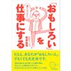 僕でもできた！「おもしろい」を仕事にする（インプレス） [電子書籍]