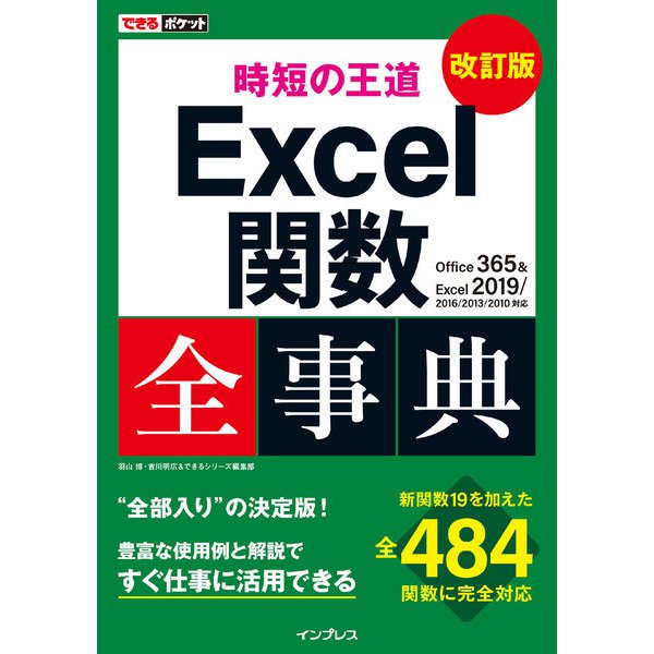 できるポケット 時短の王道 Excel関数全事典 改訂版 Office 365 ＆ Excel 2019/2016/2013/2010対応（インプレス） [電子書籍]