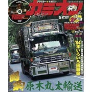 カミオン 437（芸文社） [電子書籍]