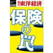保険の罠―週刊東洋経済eビジネス新書No.291（東洋経済新報社） [電子書籍]