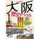 古地図や写真で楽しむ 大阪歴史トラベル（JTBパブリッシング） [電子書籍]