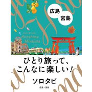 ソロタビ 広島・宮島（JTBパブリッシング） [電子書籍]