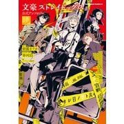 文豪ストレイドッグス 公式アンソロジー ～暁～（KADOKAWA） [電子書籍]