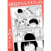 朝起きたらブスだった（KADOKAWA） [電子書籍]