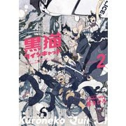 黒猫クインキャット(2)（KADOKAWA） [電子書籍]