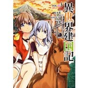 異世界建国記(3)（KADOKAWA） [電子書籍]