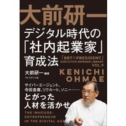 大前研一 デジタル時代の「社内起業家」育成法 （プレジデント社） [電子書籍]
