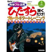 ギター・マガジン ひたすら弾くだけ！ブルース・ギター・トレーニング（リットーミュージック） [電子書籍]