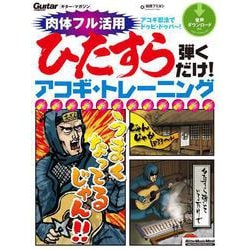 ヨドバシ Com ギター マガジン ひたすら弾くだけ アコギ トレーニング リットーミュージック 電子書籍 通販 全品無料配達