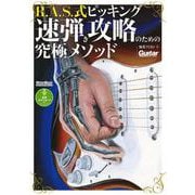 ギター・マガジン R.A.S.式ピッキング 速弾き攻略のための究極メソッド（リットーミュージック） [電子書籍]