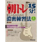 ギター・マガジン ギター朝トレ15分！ 忙しい人のための濃密練習法（リットーミュージック） [電子書籍]