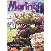 マリンアクアリスト No.91（エムピー・ジェー） [電子書籍]