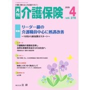月刊介護保険 No.278（法研） [電子書籍]