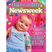 0歳からの教育（ニューズウィーク SPECIAL EDITION） 【学習編】（CEメディアハウス） [電子書籍]