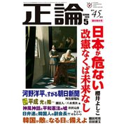 月刊正論2019年5月号（日本工業新聞社） [電子書籍]