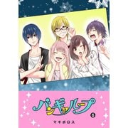 バンギャループ（6）（GANMA！） [電子書籍]