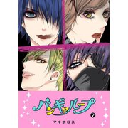 バンギャループ（7）（GANMA！） [電子書籍]