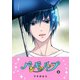 バンギャループ（8）（GANMA！） [電子書籍]