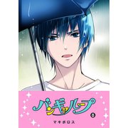 バンギャループ（8）（GANMA！） [電子書籍]