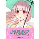 バンギャループ（9）（GANMA！） [電子書籍]
