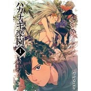 ハカナキ楽園（1）（GANMA！） [電子書籍]