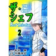 ザ・シェフ ベストセレクション 2（サイバーブックス） [電子書籍]
