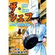 ザ・シェフ ベストセレクション 4（サイバーブックス） [電子書籍]