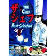 ザ・シェフ ベストセレクション 8（サイバーブックス） [電子書籍]