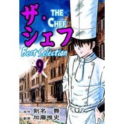 ザ・シェフ ベストセレクション 9（サイバーブックス） [電子書籍]