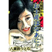 お土産はなあに？ 八潮路つとむ短編傑作集（サイバーブックス） [電子書籍]