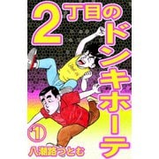 2丁目のドンキホーテ 1（サイバーブックス） [電子書籍]