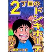 2丁目のドンキホーテ 2（サイバーブックス） [電子書籍]
