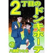 2丁目のドンキホーテ 3（サイバーブックス） [電子書籍]