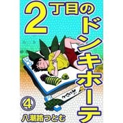 2丁目のドンキホーテ 4（サイバーブックス） [電子書籍]