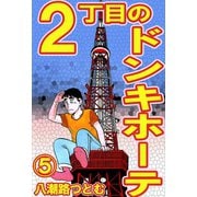 2丁目のドンキホーテ 5（サイバーブックス） [電子書籍]