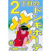 2丁目のドンキホーテ 6（サイバーブックス） [電子書籍]