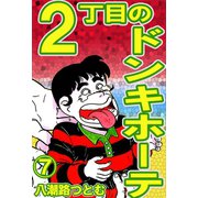 2丁目のドンキホーテ 7（サイバーブックス） [電子書籍]