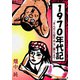 1970年代記「まんだら屋の良太」誕生まで（サイバーブックス） [電子書籍]